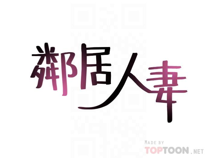 鄰居人妻漫画 免费阅读 第56话-放着性感的老婆不碰 4.jpg