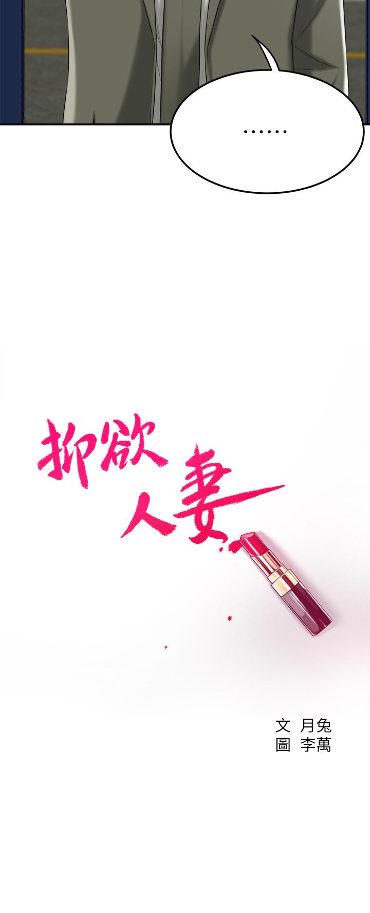 抑欲人妻漫画 免费阅读 第40话-决定离家出走的筱妍 15.jpg