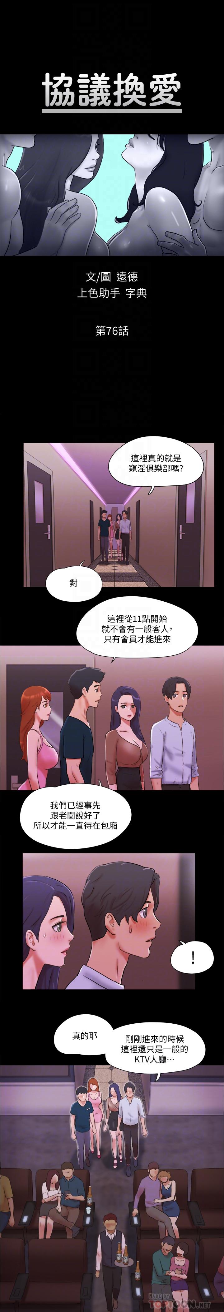 協議換愛漫画 免费阅读 第76话-秘密部位全漏的透视装 4.jpg