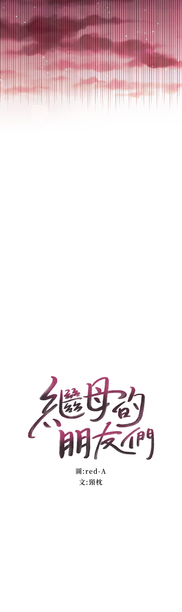 繼母的朋友們漫画 免费阅读 第61话-被女王静恩召唤的硕宇 3.jpg