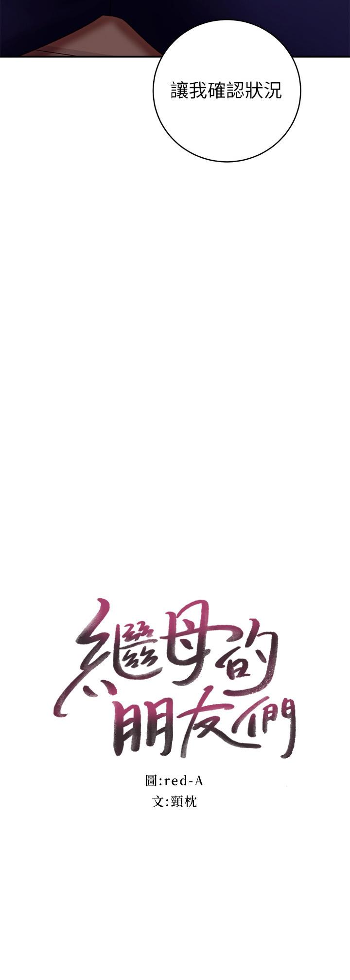 繼母的朋友們漫画 免费阅读 第63话-你是找藉口来打炮吧 3.jpg