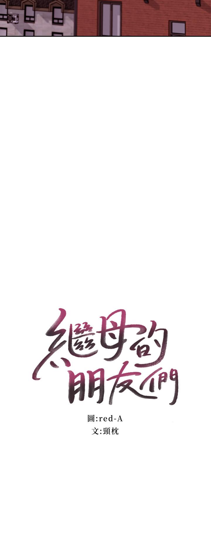 繼母的朋友們漫画 免费阅读 第75话-浑身发烫的第一次 3.jpg