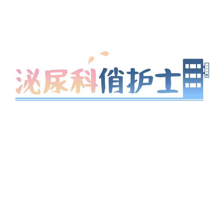泌尿科俏护士漫画 免费阅读 第9话 13.jpg