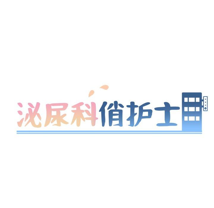 泌尿科俏护士漫画 免费阅读 第15话 10.jpg
