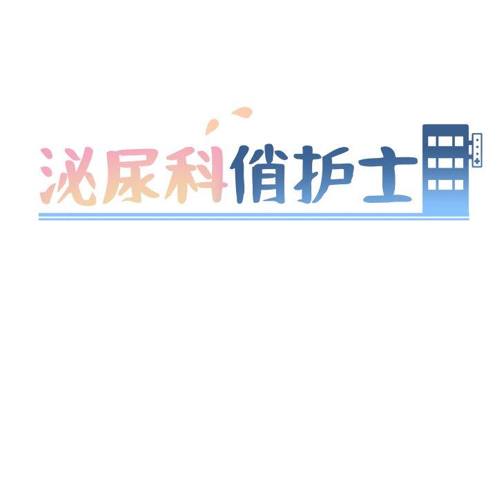 泌尿科俏护士漫画 免费阅读 第17话 10.jpg