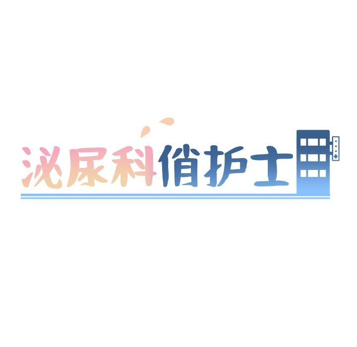 泌尿科俏护士漫画 免费阅读 第41话 10.jpg