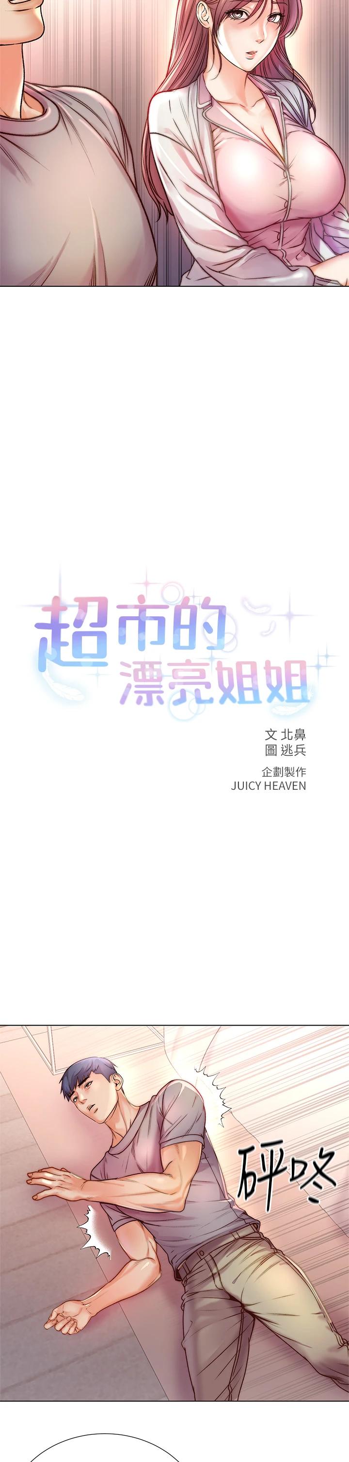 超市的漂亮姐姐漫画 免费阅读 第87话-我来帮妳消毒 9.jpg