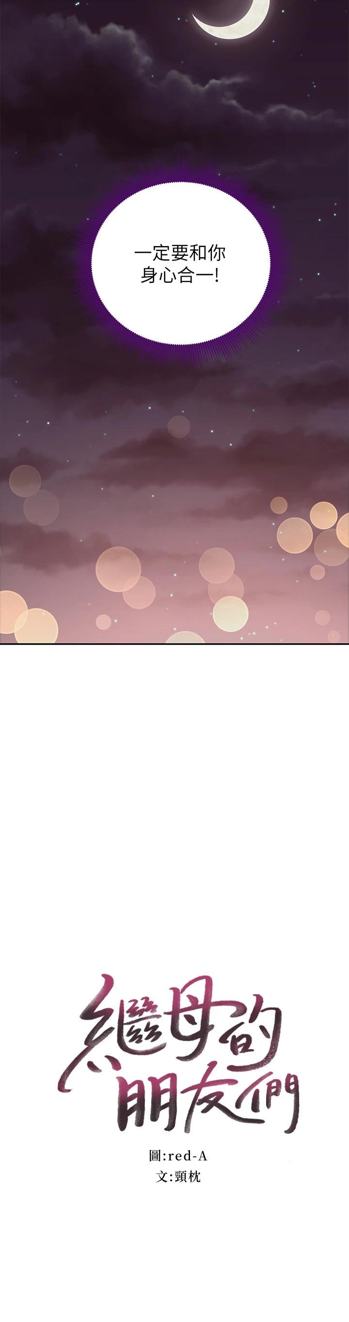 繼母的朋友們漫画 免费阅读 第92话-嘘，姊姊们会醒的 2.jpg