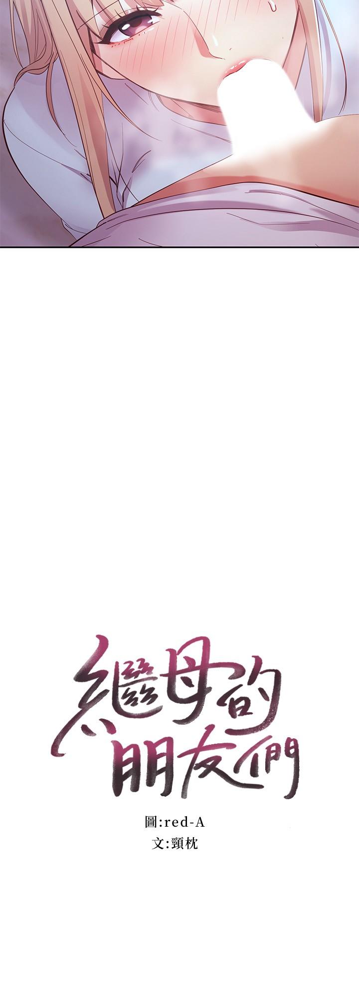 繼母的朋友們漫画 免费阅读 第94话-舒服到忍不住了 3.jpg