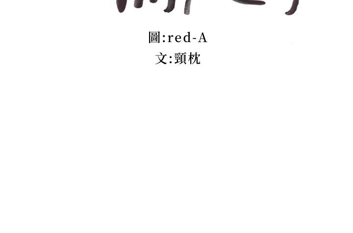 繼母的朋友們漫画 免费阅读 第96话-硕宇，我是你的女人 3.jpg