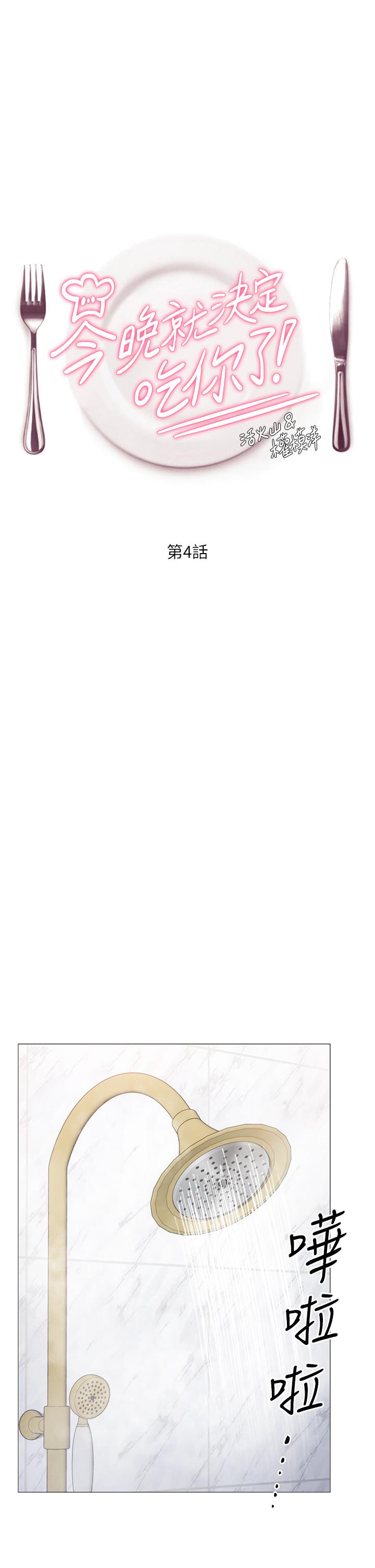 今晚就決定吃你了漫画 免费阅读 第4话-守在修豪身边的真正原因 3.jpg