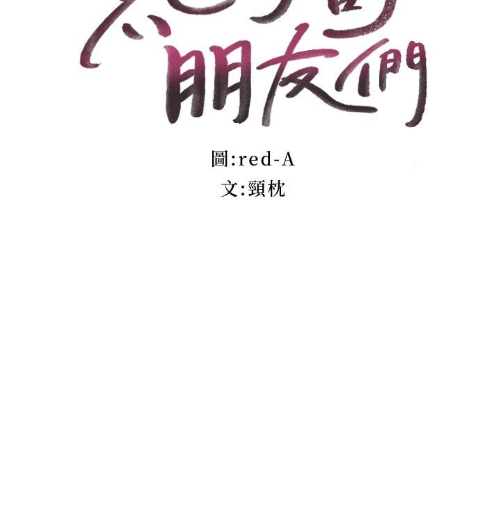 繼母的朋友們漫画 免费阅读 第98话-各自用身体展开攻势 3.jpg