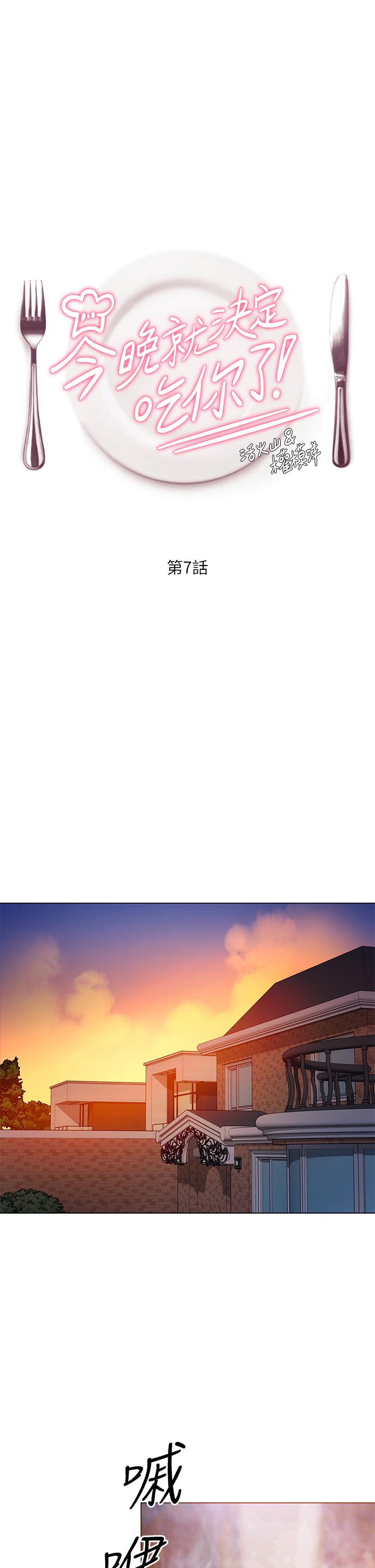 今晚就決定吃你了漫画 免费阅读 第7话-来玩脱衣游戏吧 1.jpg