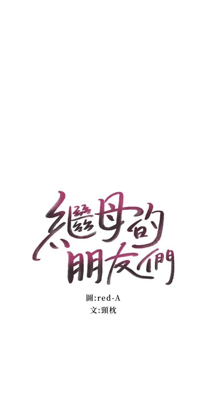 繼母的朋友們漫画 免费阅读 第99话-不要妨碍我对他体罚 2.jpg