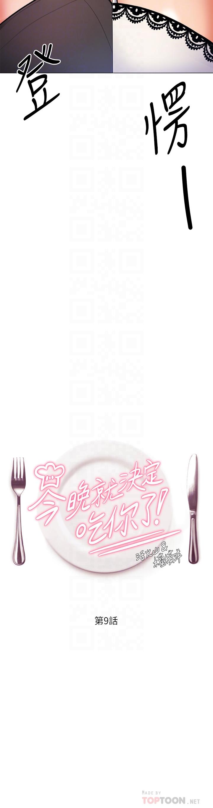 今晚就決定吃你了漫画 免费阅读 第9话-想吸我的胸部吗 4.jpg