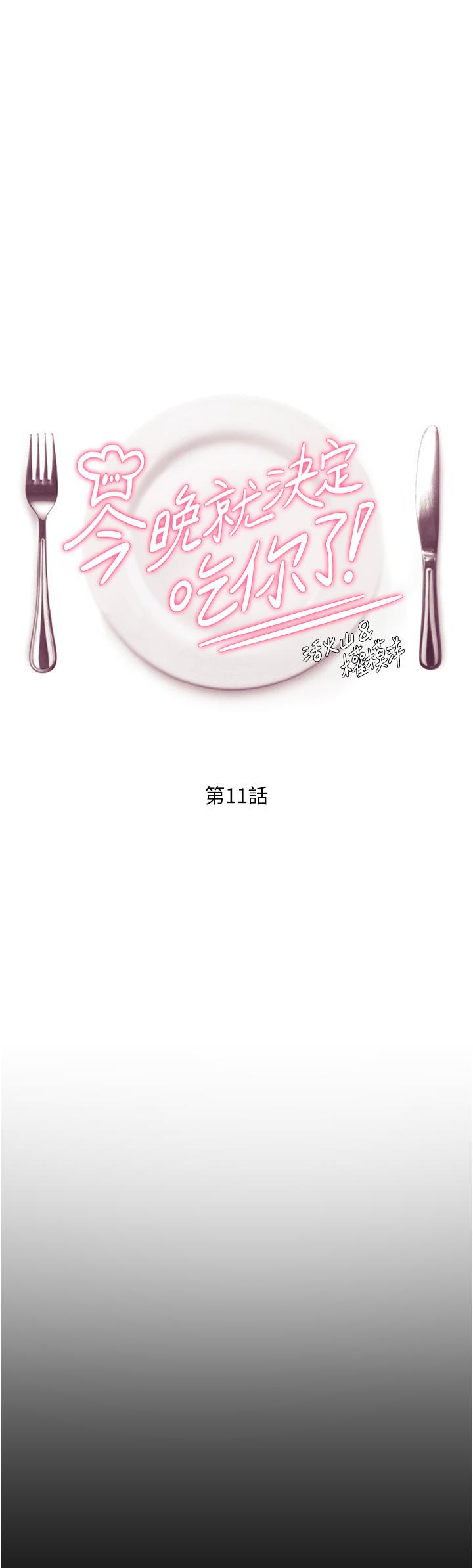 今晚就決定吃你了漫画 免费阅读 第11话-给女友的奖励 5.jpg