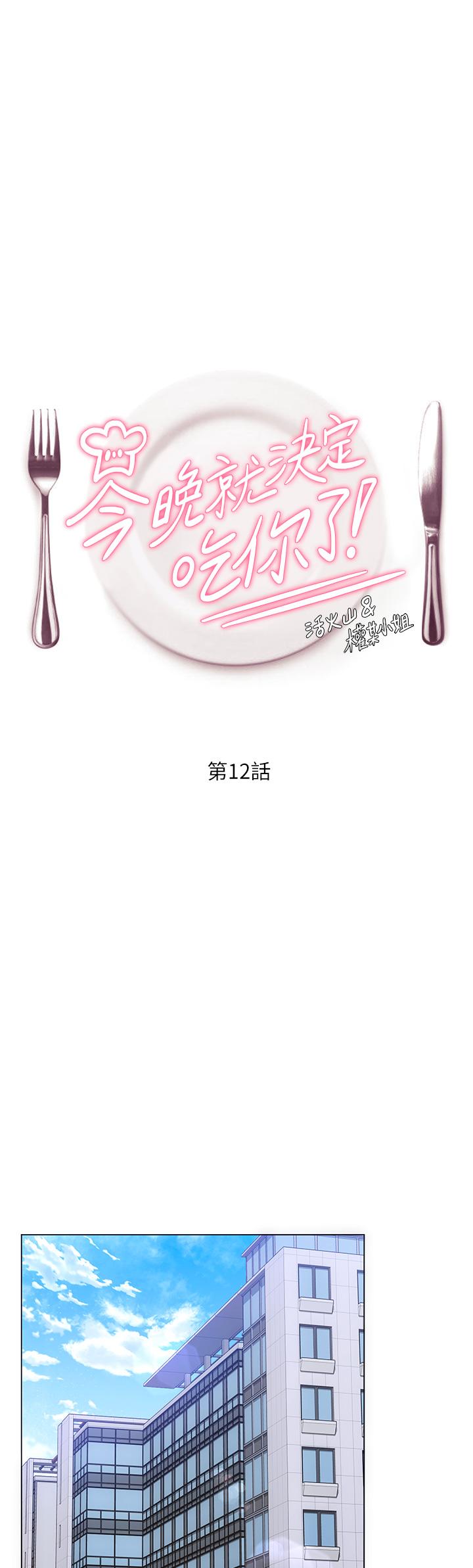 今晚就決定吃你了漫画 免费阅读 第12话-因为修豪而焦急的两个女人 1.jpg