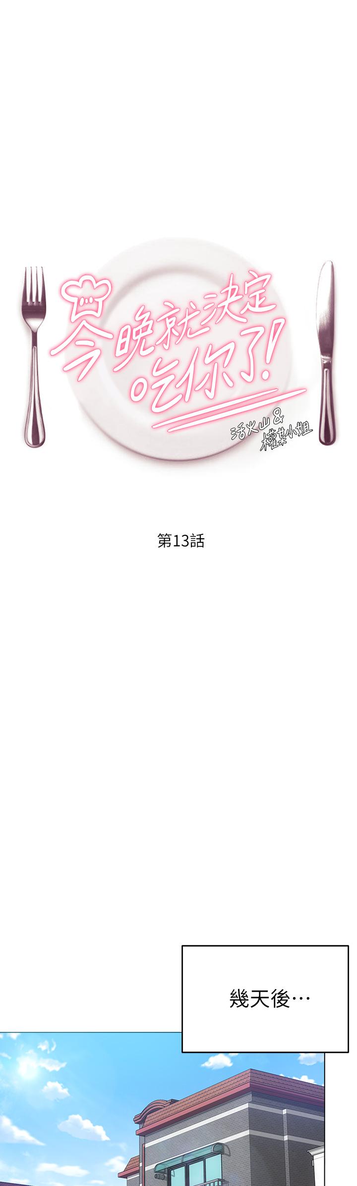 今晚就決定吃你了漫画 免费阅读 第13话-女教授的美妙滋味 1.jpg