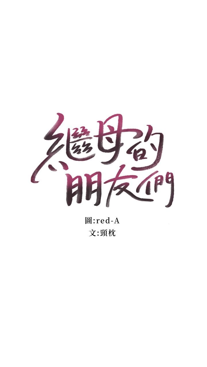 繼母的朋友們漫画 免费阅读 第107话-继母的真心话 2.jpg