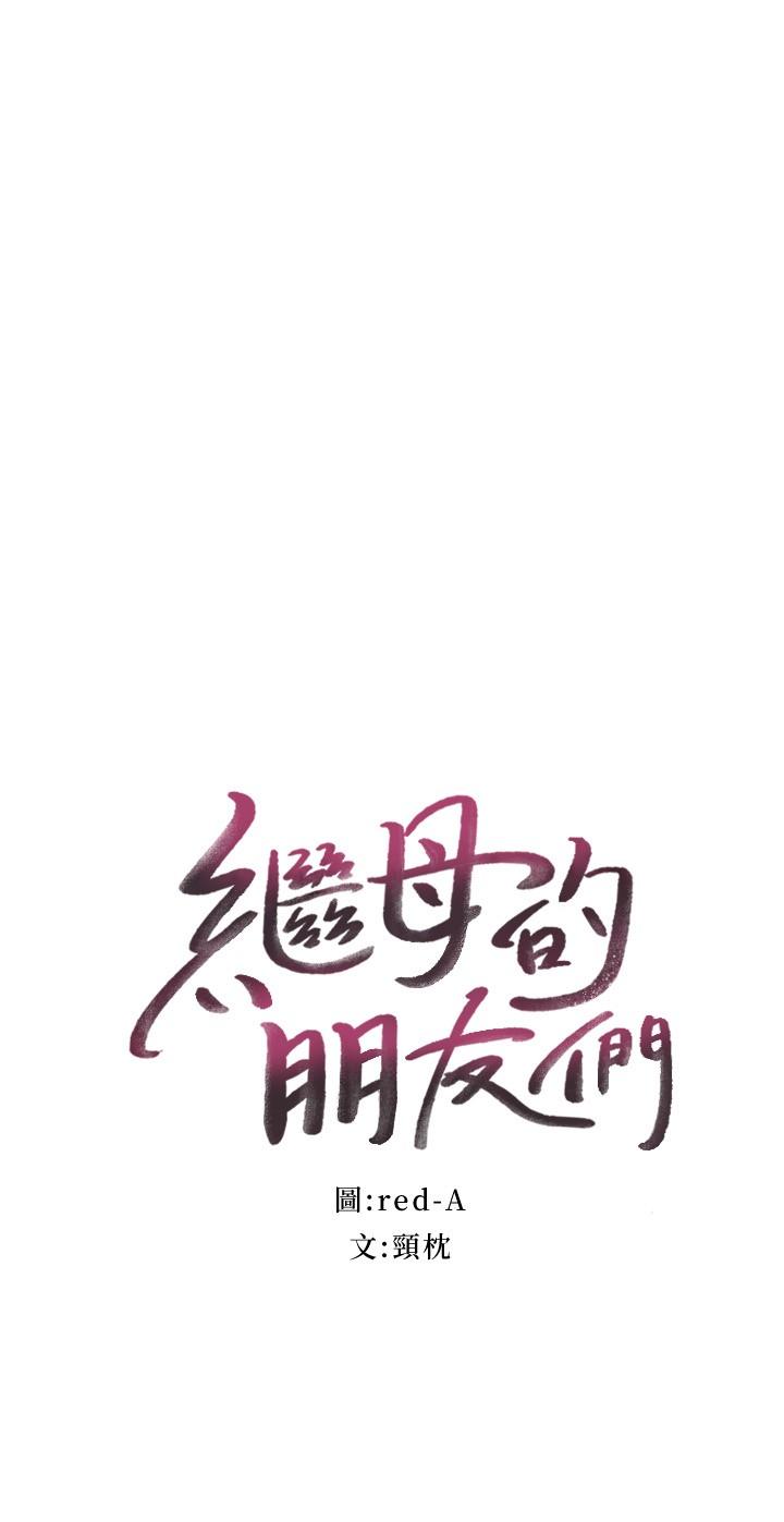 繼母的朋友們漫画 免费阅读 第114话-被插到泪眼汪汪的娜莲 3.jpg