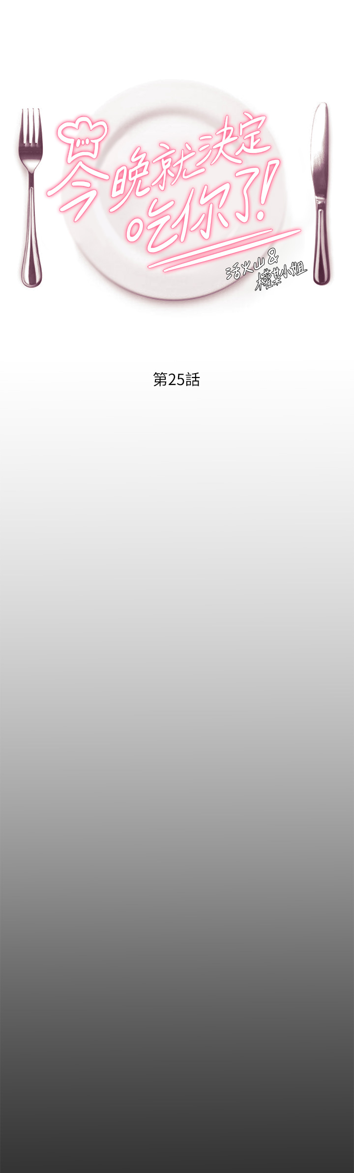 今晚就決定吃你了漫画 免费阅读 第25章-被调教成性爱达人 5.jpg