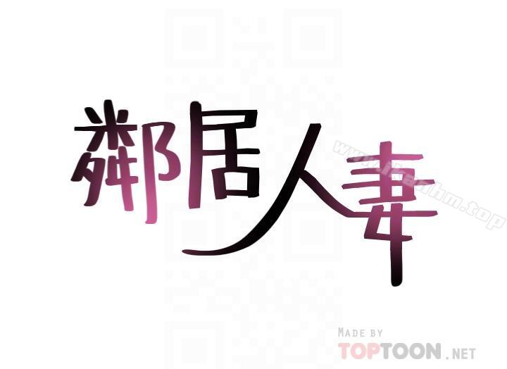 鄰居人妻漫画 免费阅读 第19话-你在我老婆面前干什么 4.jpg