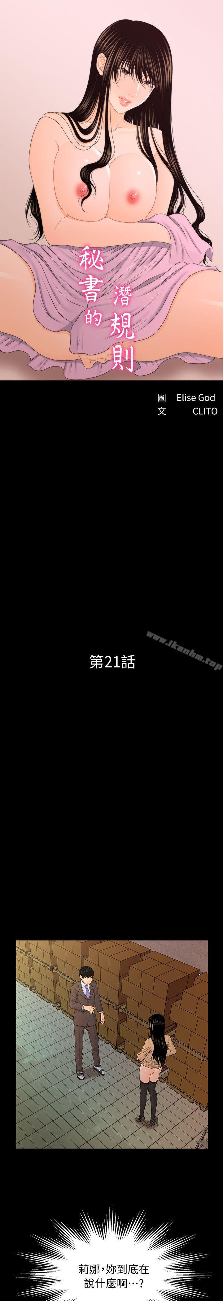 秘書的潛規則漫画 免费阅读 第21话-装纯情的慾女 5.jpg