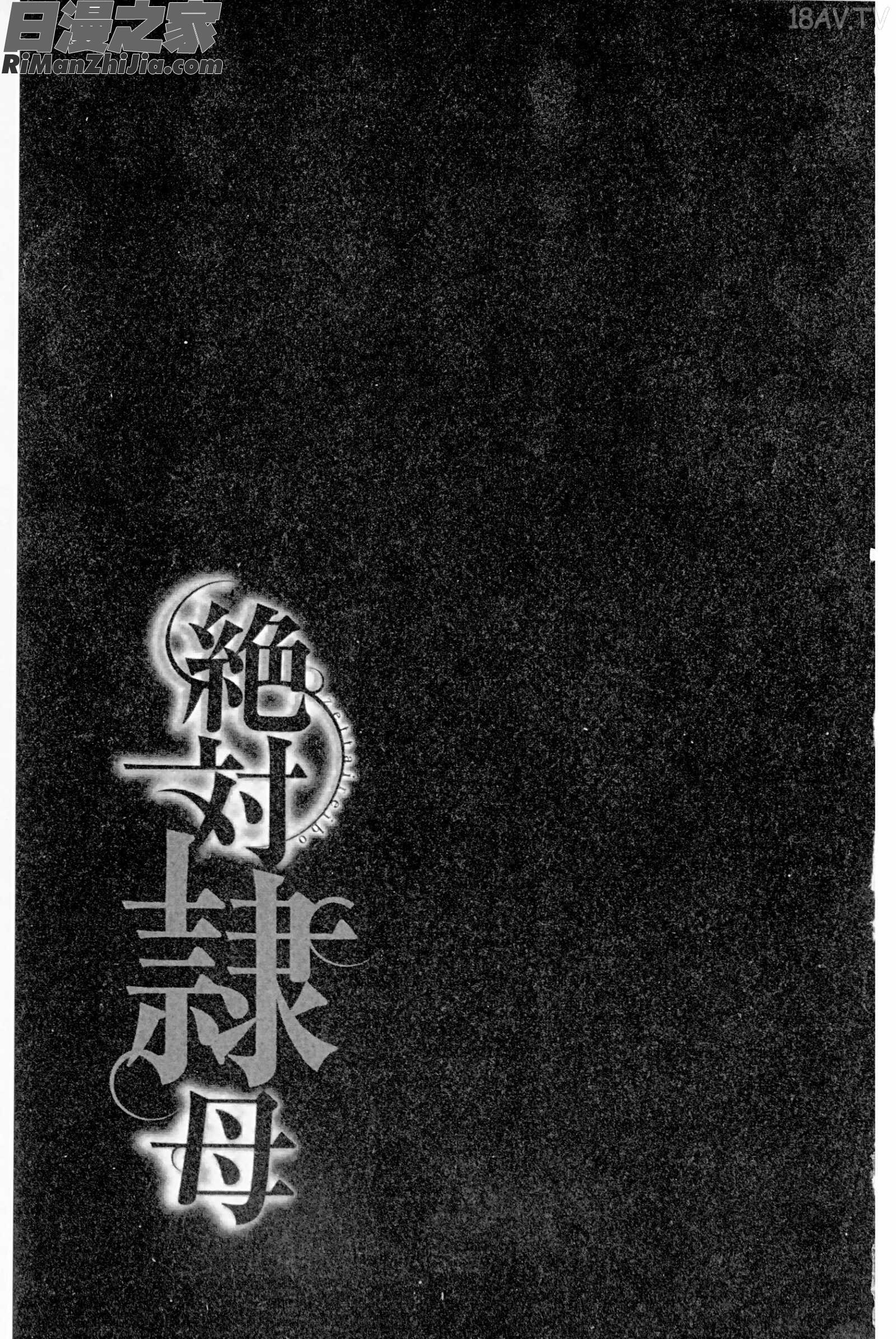 絶対隷母漫画 免费阅读 整部漫画 2.jpg