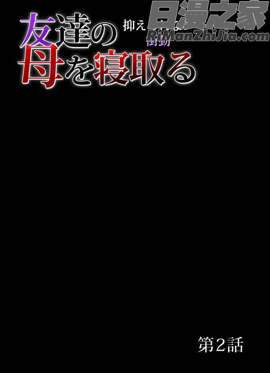 達の母を寝取る漫画 免费阅读 整部漫画 48.jpg